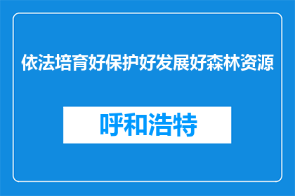 依法培育好保护好发展好森林资源