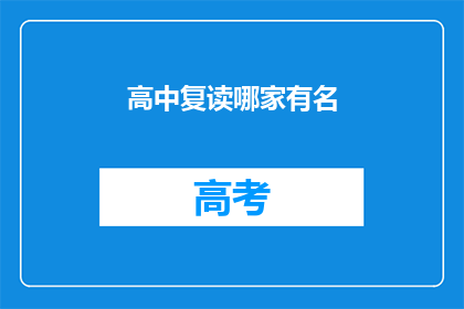 高中复读哪家有名(高中复读哪家有名？疑问句长标题)