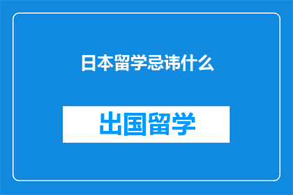 日本留学忌讳什么(日本留学中应避免哪些行为？)