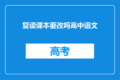 复读课本要改吗高中语文(高中语文课本内容是否需要更新？)
