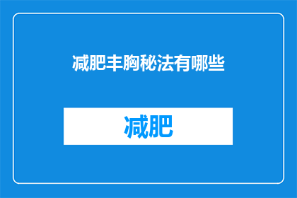 减肥丰胸秘法有哪些