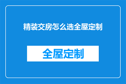 精装交房怎么选全屋定制