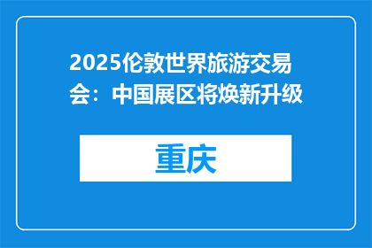 2025伦敦世界旅游交易会：中国展区将焕新升级
