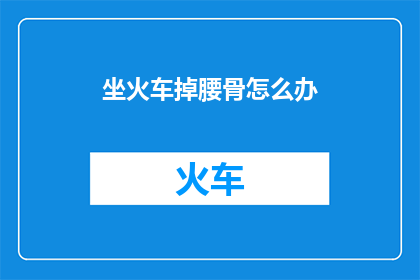 坐火车掉腰骨怎么办
