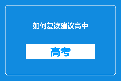 如何复读建议高中(如何有效复读高中课程？)