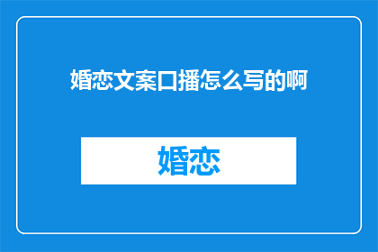 婚恋文案口播怎么写的啊(如何撰写吸引人的婚恋文案？)