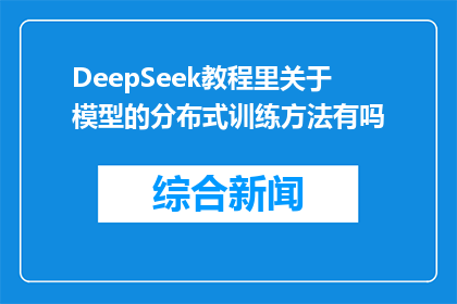 DeepSeek教程里关于模型的分布式训练方法有吗(DeepSeek教程中是否包含关于模型分布式训练方法的详细介绍？)