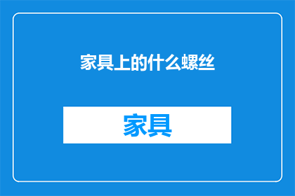 家具上的什么螺丝(家具上的螺丝是什么？)