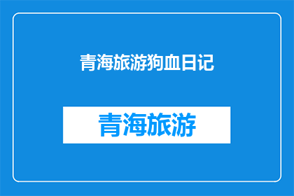 青海旅游狗血日记