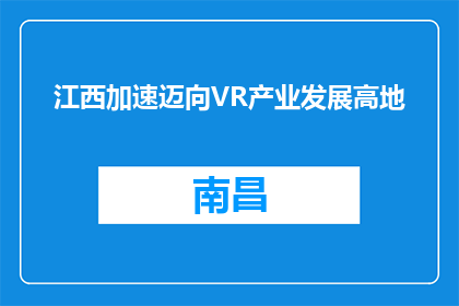 江西加速迈向VR产业发展高地