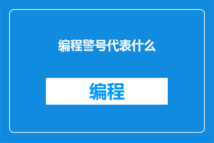 编程警号代表什么(编程警号究竟代表什么？)