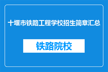 十堰市铁路工程学校招生简章汇总