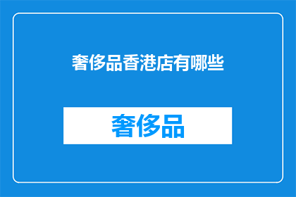 奢侈品香港店有哪些(香港奢侈品店有哪些？)
