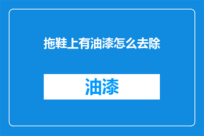 拖鞋上有油漆怎么去除(如何去除拖鞋上的油漆残留？)
