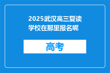 2025武汉高三复读学校在那里报名呢(2025年武汉高三复读学校报名地点是哪里？)