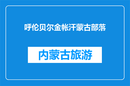 呼伦贝尔金帐汗蒙古部落(呼伦贝尔金帐汗蒙古部落，您了解吗？)