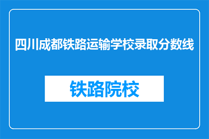 四川成都铁路运输学校录取分数线