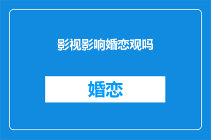 影视影响婚恋观吗(影视对婚恋观有何影响？)