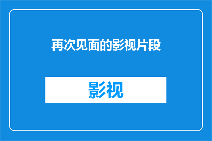 再次见面的影视片段(何时能再次相遇？)