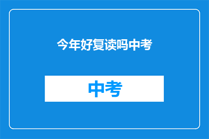 今年好复读吗中考(今年中考是否值得复读？)