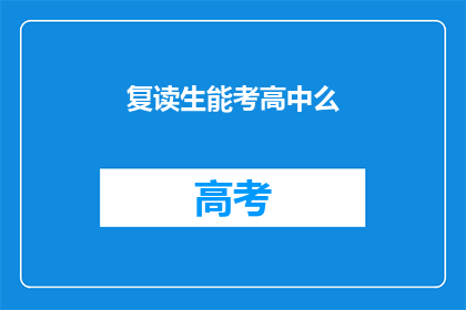 复读生能考高中么(复读生能否成功考入高中？)