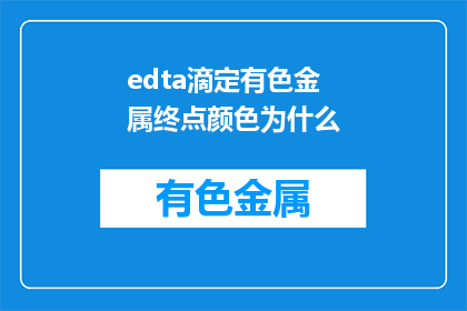 edta滴定有色金属终点颜色为什么(为什么在EDTA滴定中，有色金属的终点颜色会发生变化？)