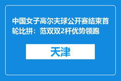 中国女子高尔夫球公开赛结束首轮比拼：范双双2杆优势领跑