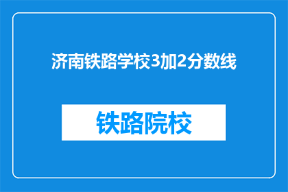 济南铁路学校3加2分数线(济南铁路学校3加2分数线是多少？)