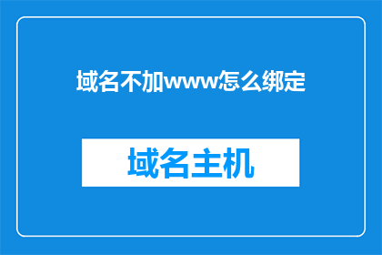 域名不加www怎么绑定(如何将域名不添加www后缀进行绑定？)