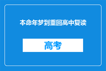 本命年梦到重回高中复读(本命年中，梦回高中复读，这是否预示着未来的转变？)