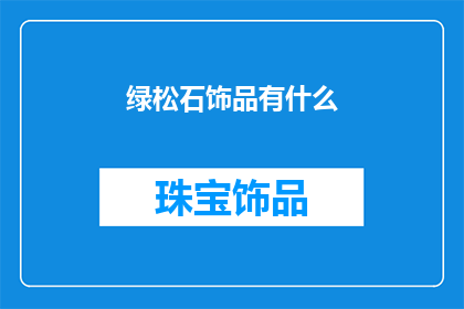 绿松石饰品有什么(绿松石饰品的魅力：你了解吗？)