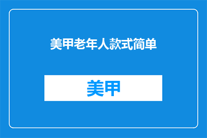 美甲老年人款式简单