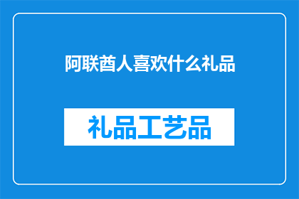 阿联酋人喜欢什么礼品(阿联酋的居民们偏爱哪种礼品？)