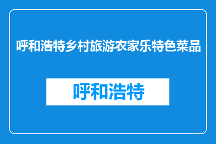 呼和浩特乡村旅游农家乐特色菜品(呼和浩特乡村旅游农家乐特色菜品是什么？)