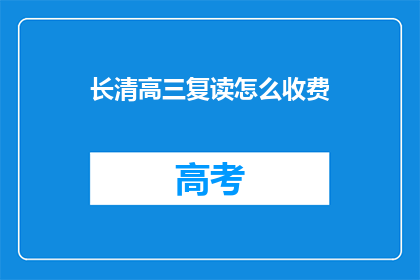 长清高三复读怎么收费