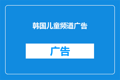 韩国儿童频道广告(韩国儿童频道广告：你的孩子在看吗？)