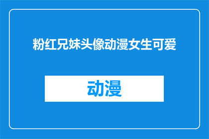 粉红兄妹头像动漫女生可爱(粉红兄妹头像动漫女生可爱，你见过吗？)