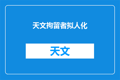 天文拘留者拟人化(天体守护者：拟人化后的天文现象，你了解吗？)