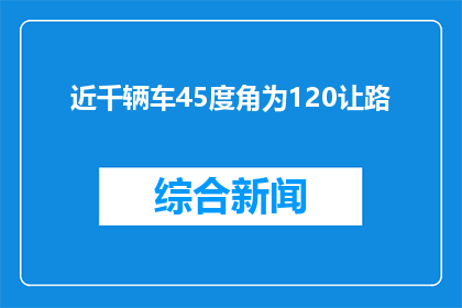 近千辆车45度角为120让路(近千辆车45度角让路，120让路究竟意味着什么？)
