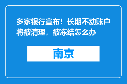 多家银行宣布！长期不动账户将被清理，被冻结怎么办