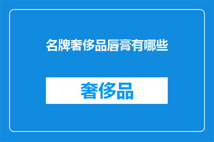 名牌奢侈品唇膏有哪些(名牌奢侈品唇膏有哪些？)