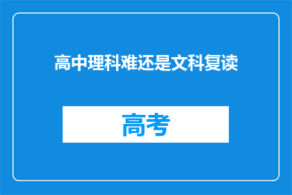 高中理科难还是文科复读(高中理科学习难度与文科复读选择：哪个更适合你？)