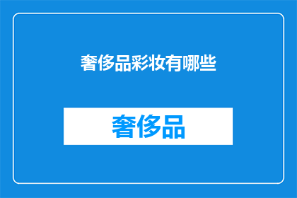 奢侈品彩妆有哪些