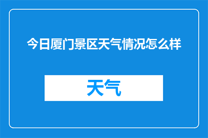 今日厦门景区天气情况怎么样(今日厦门景区天气如何？)