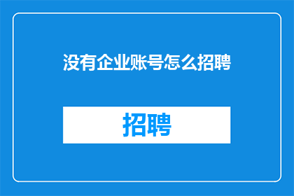 没有企业账号怎么招聘