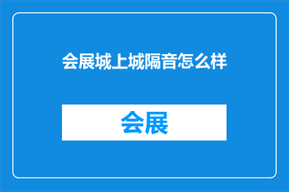 会展城上城隔音怎么样(会展城上城的隔音效果如何？)