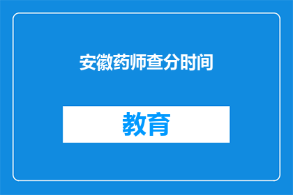 安徽药师查分时间(安徽药师考试成绩何时公布？)