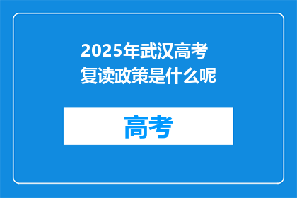 2025年武汉高考复读政策是什么呢(2025年武汉高考复读政策将如何影响考生？)