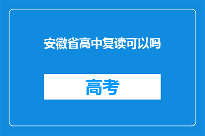 安徽省高中复读可以吗(安徽省高中复读是否可行？)