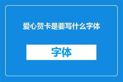爱心贺卡是要写什么字体(爱心贺卡应该选用什么字体？)